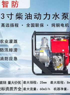 智防3寸柴油抽水泵ZT80MC农用抽水机高扬程应急防汛国债项目