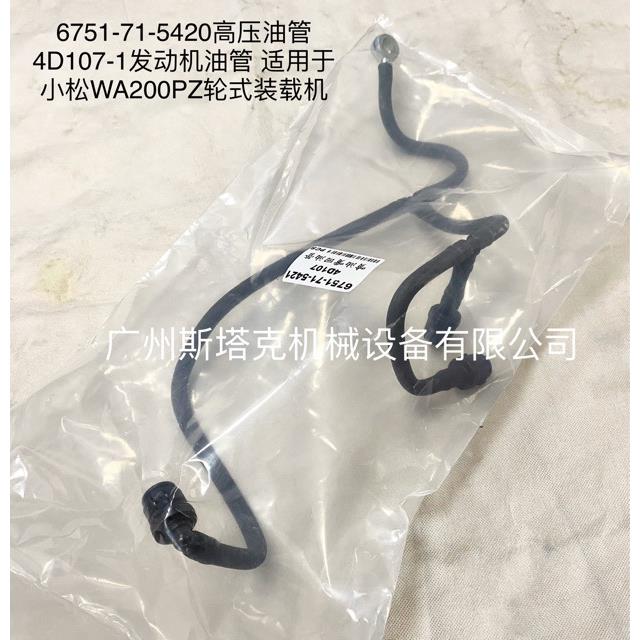 4D107E-1发动机零件6751-71-5420高压油管4D107-1发动机油管Tube
