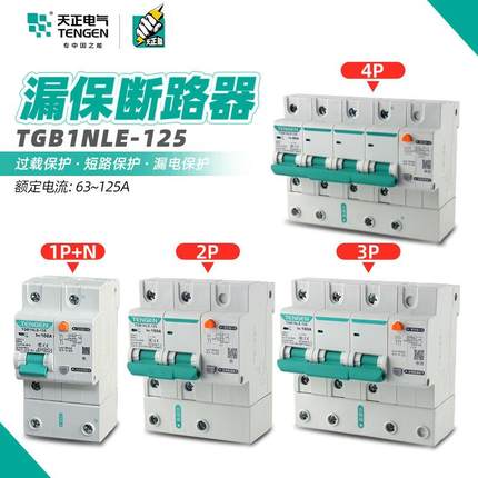 天正TGB1NLE-125漏保1P2P3P+N4P漏电保护断路器C型DZ47LE保护开关