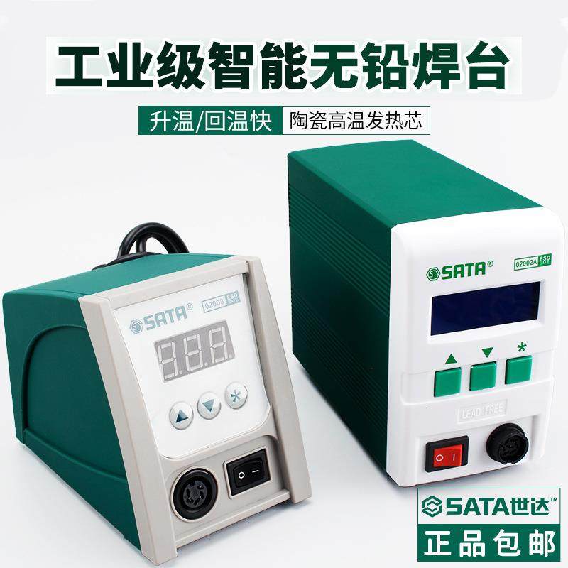 SATA世达工具焊台防工业级智能无铅焊台恒温电烙铁电焊台