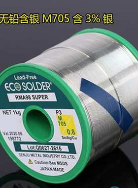 千住无铅含银焊锡丝M705 含3%银/0.8mm