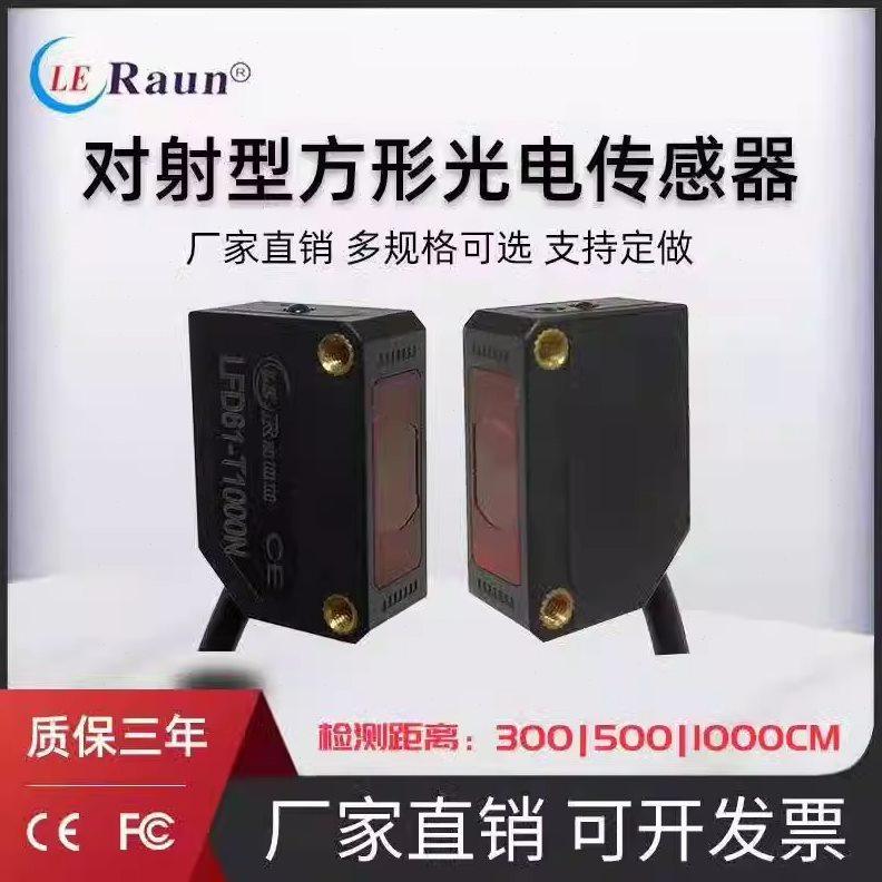 劳恩LFD61-T300N对射型方型光电传感器 LFD61-T500N LS201-T300N
