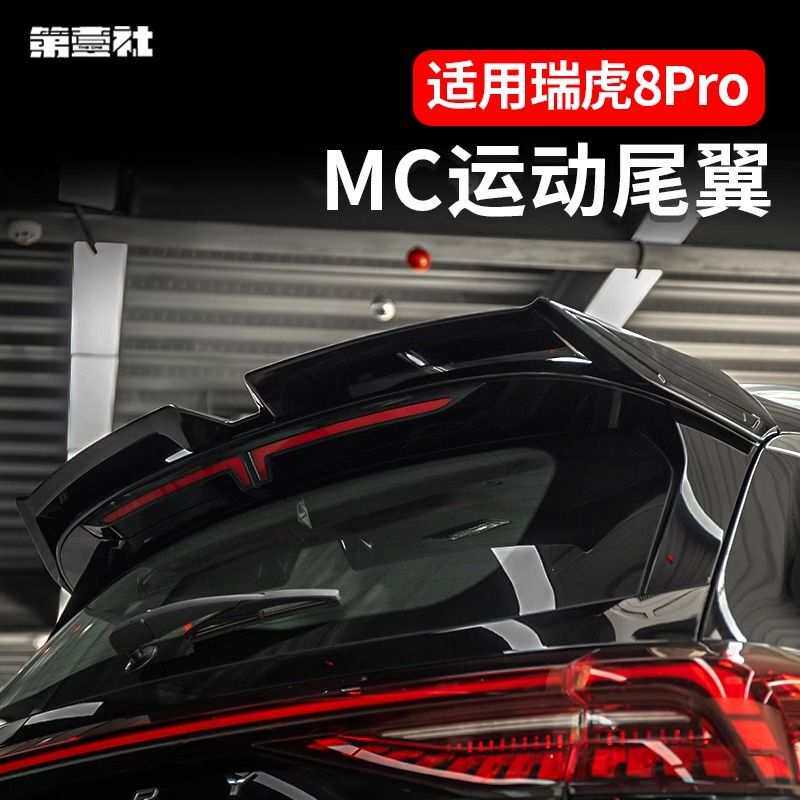 适用瑞虎8pro专用尾翼改装MC款定风翼顶尾翼烤漆亮黑外观免打孔