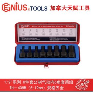 408M 12.5mm8件套公制气动内6角套筒组TH GENIUS天赋工具1