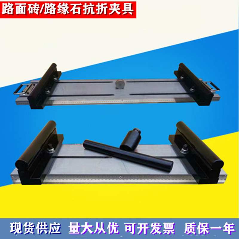 路缘石抗折强度试验夹具一米混凝土路缘石抗折装置路面砖抗折夹具