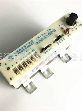 供应长征矿用电动机综合保护器JDB-80A-2型防爆电器矿用综保