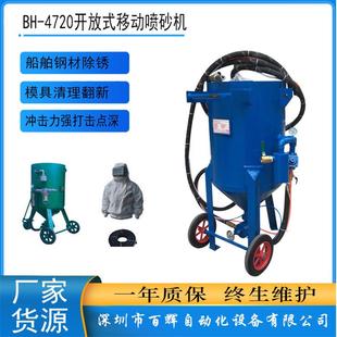 深圳厂家BH 喷砂 4720移动喷砂机船舶钢材除锈模具清理翻新开放式