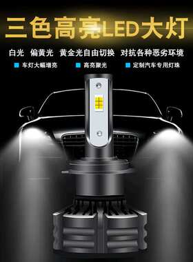 T6 三色温汽车LED大灯头灯远近一体前照灯黄金光雾灯H1 H7 H11