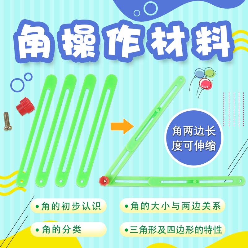 角操作材料d可拆卸可滑动多边形拼接条小学二年级角操作数学教具