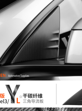 适用特斯拉焕新版ModelY/3/YLA柱三角导流盖板车窗后视镜装饰改装