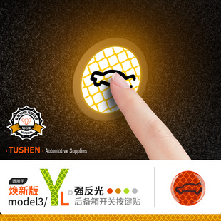适用特斯拉焕新版Model Y/3/YL后备箱按键警示反光贴尾门提示配件