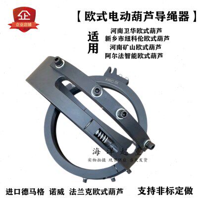 欧式电动葫芦导绳器河南矿山 卫华 纽科伦防止钢丝绳乱缠绕排绳器
