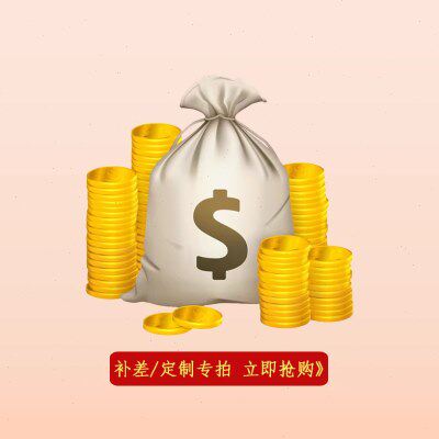 专用补拍 邮费差价 补差专拍 定制款专拍