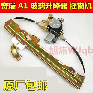 原厂m器云电动奇瑞1AX1瑞麒1玻璃总成适配升降窗机件1升降机旗摇