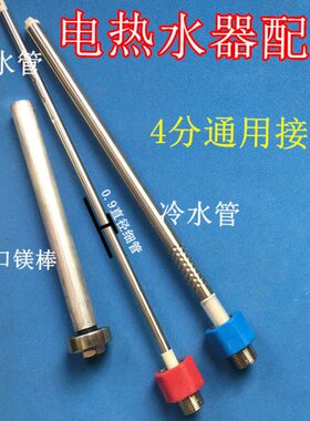 适用电热水器C820-60J内置防电墙进水管0.9细出水管排污口镁棒