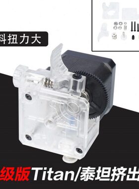 3D泰 改进版机坦 an透明通用远质175.tmmit优近程挤出V63D打印机E