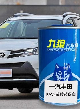 九狼汽车漆丰成品田改色RAV4IA5超级白色琉璃红黑云母色深棕云母