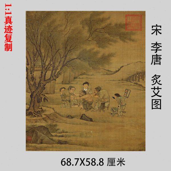 宋画 李唐 炙艾图 工笔人物山水画真迹高清微喷临摹仿古画稿挂轴,家居饰品,国画,淘宝优惠券,粉丝福利购,淘宝优惠卷