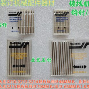 马天尼3214锁线机底针进口马天尼3215穿线机勾针MC3215锁线机直针