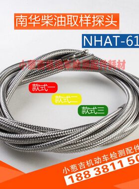 南华NHAT-610柴油取样探头新国标机动车尾气检测双排取样管组件