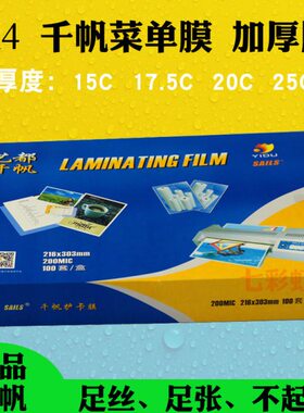 C 2025ic菜牌75千帆A4icic250菜单Cm0包邮ic20过塑膜150m膜15C1mm