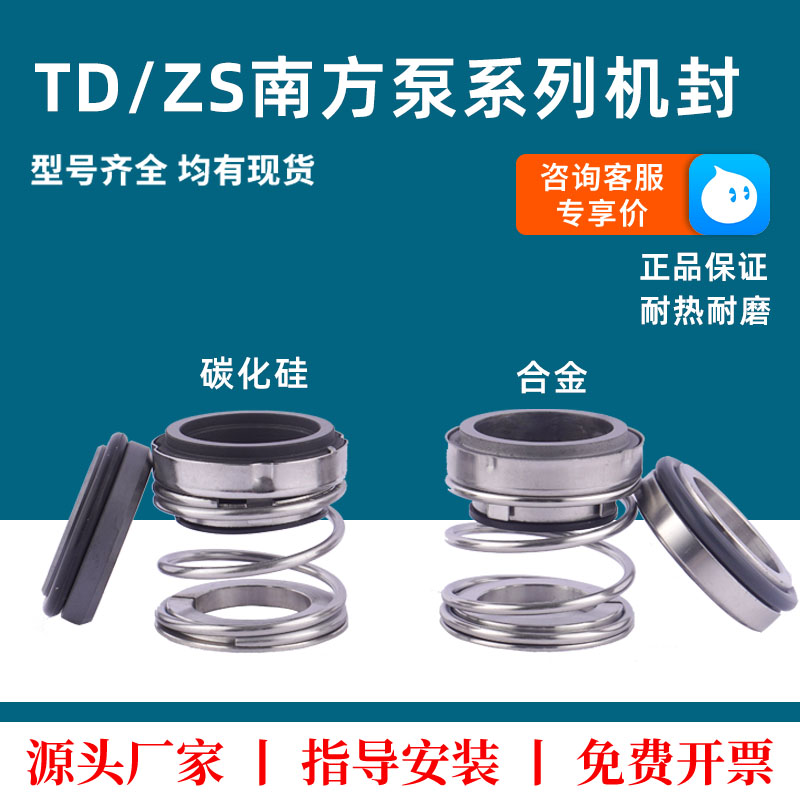 TD/ZS南方泵业机械密封南方水泵-24/28/32/40/50/U100水封机封密