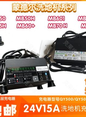 蒙德尔MB50H/60+/601/55H/70H洗地机24V15A QY500/H充电器配件