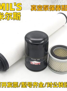 米尔斯/MIL'S真空泵配件360385排气滤芯333154油过滤器370724油雾