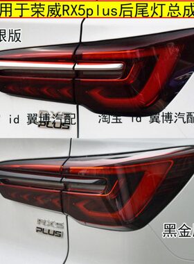 罩大灯后左右后尾灯壳5plusPLUS荣威适用5总成后尾灯RX尾灯刹车rx