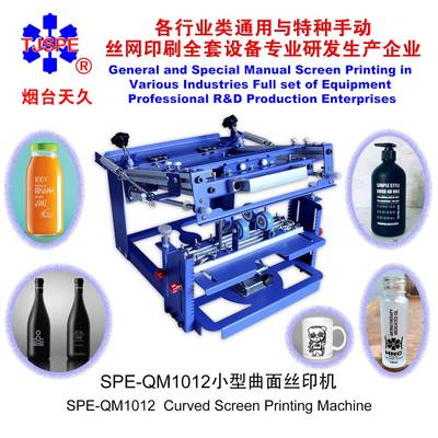 烟台天久006595   SPE-E级QM1012型曲面丝印机