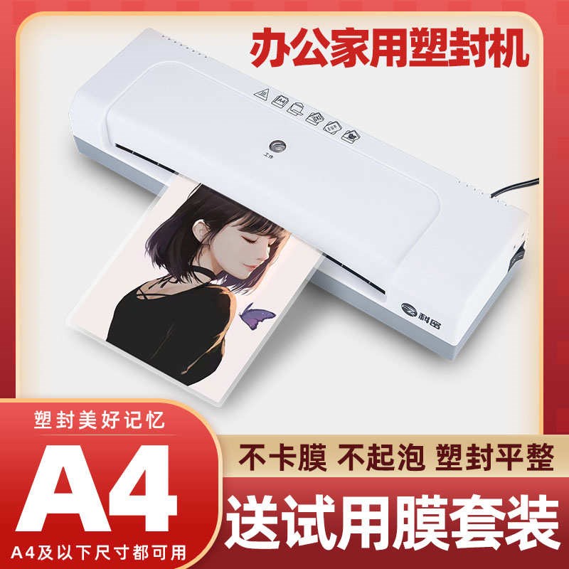科密S410照片塑封机pA4过塑机小型家用相片封塑机文件压膜过胶覆