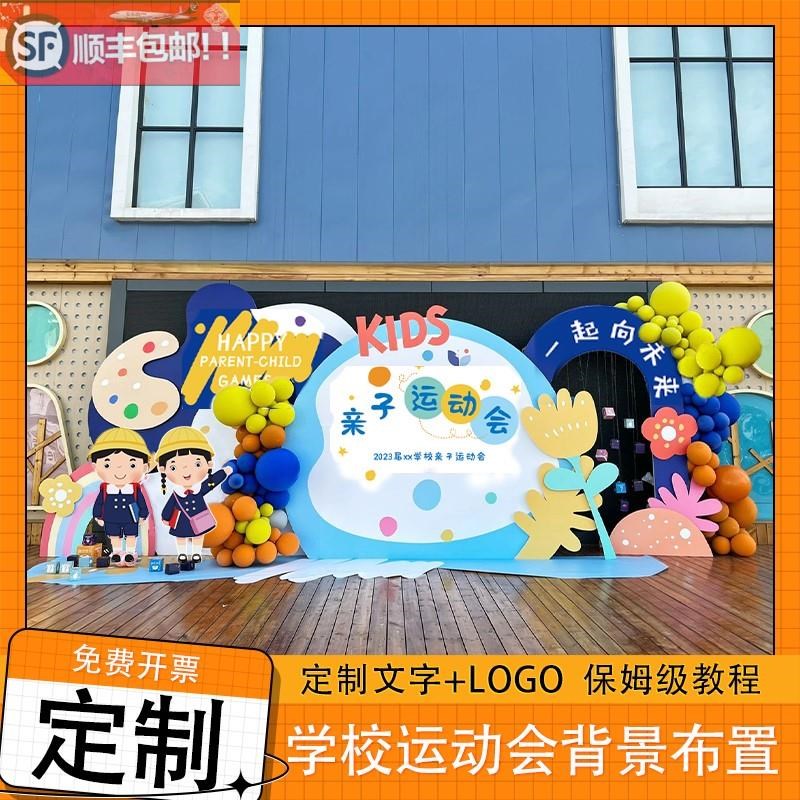 校园运动会主题幼儿园小中学校场景布置H装饰活动卡通kt板背景摆