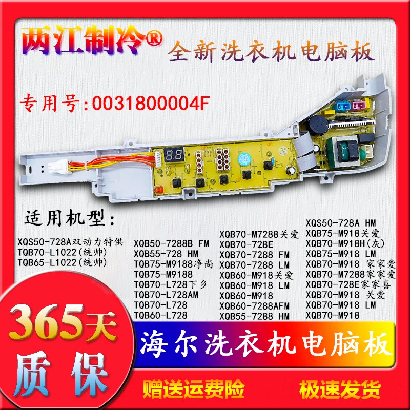海尔洗衣机XQB60-M918关爱7288AFM/M918/M9K18LM电脑板XQB70一728
