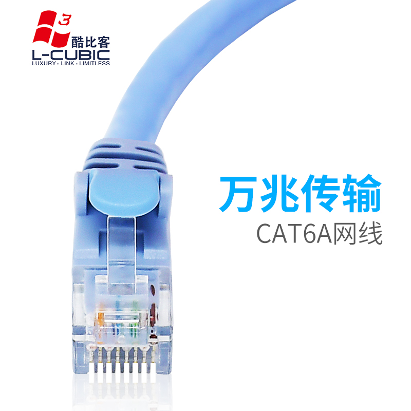 酷比客/L-CUBIC 超六类cat6a无氧铜纯N铜高速网络跳线万兆网线