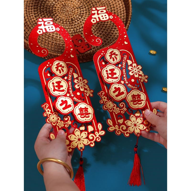 乔迁之喜门把手挂件福字挂饰新居布置喜庆装饰搬U家入宅仪式用品