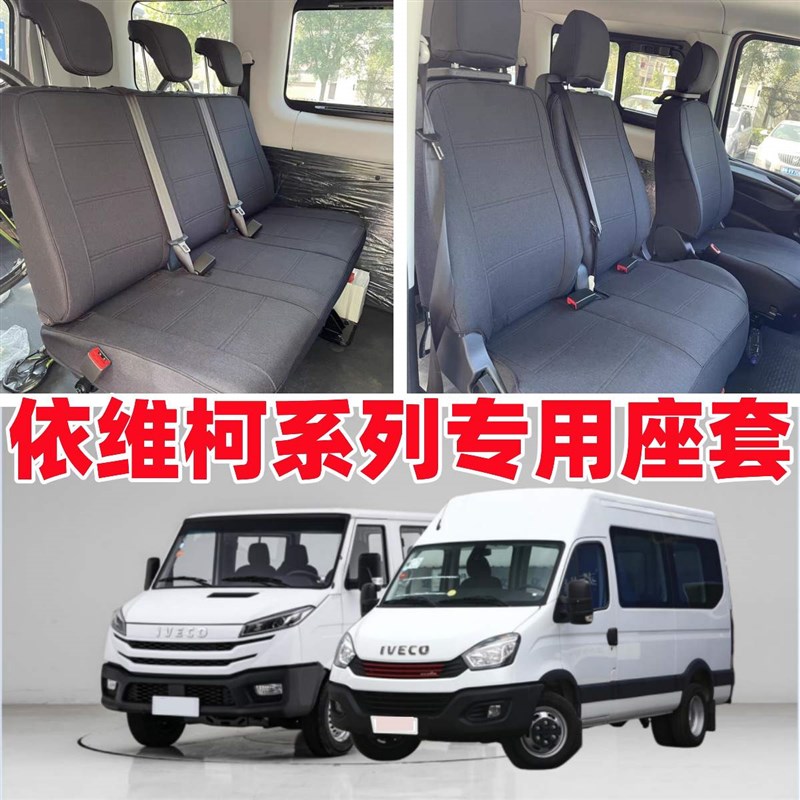 定做依维柯厢式货j车得意A35V3740欧胜专用全包围座套宝迪四季坐