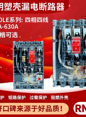 透明漏电保护器DZ20LE-250/4300 160A200A250A400A630A塑壳断路器