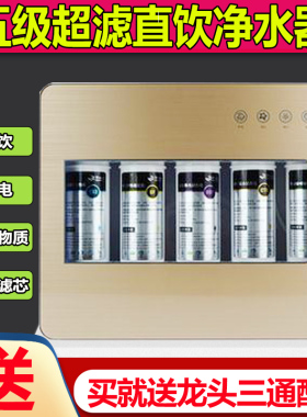 5级净水器家用直饮自来水龙头过滤器净水机厨房五级净化超滤水机