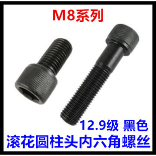 240滚花圆柱头内六角螺丝12.9级黑色杯头螺栓DIN912