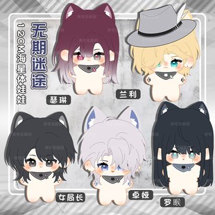 无期迷途女局长卓娅兰利动漫瑟琳罗睺海星体棉花娃娃公仔毛绒玩偶