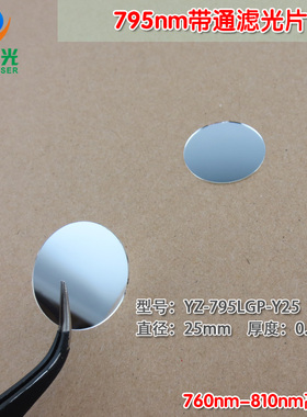 795nm带通滤光片 760nm-810nm高透可见光截止795nm红外带通玻璃片