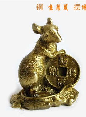 铜生肖鼠摆件家居饰品摆设属鼠吉祥办公室客厅创意工艺礼品