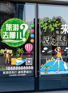 旅行社门上创意广告宣传贴纸旅游公司布置橱窗玻璃门装饰静电贴画