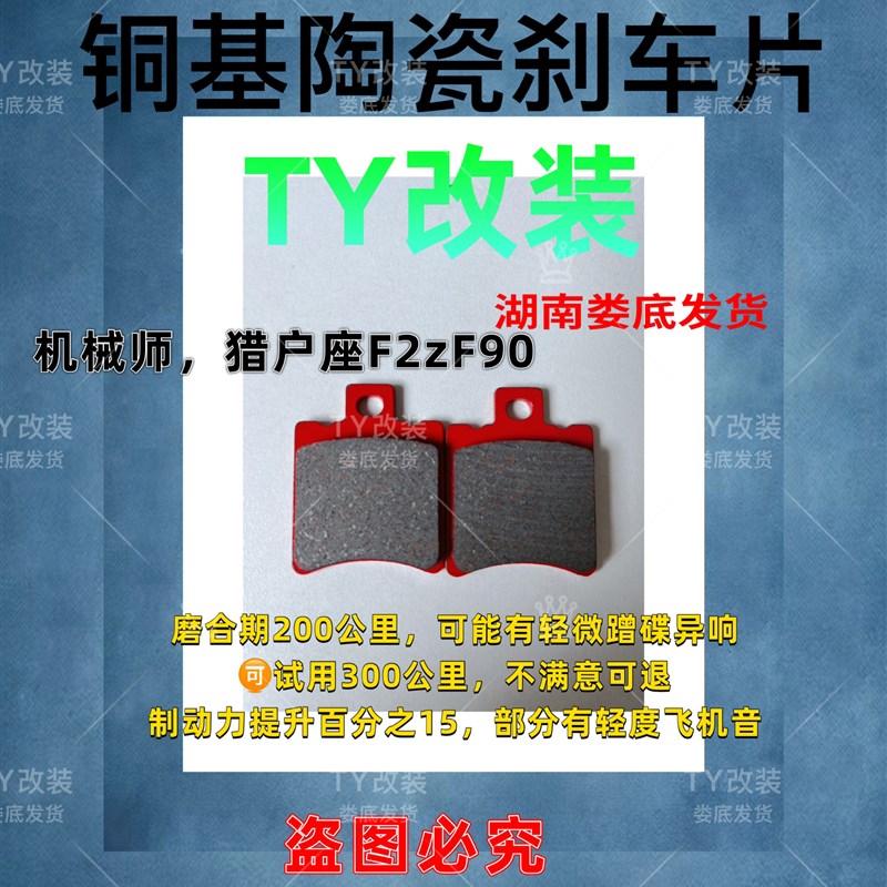 TY改装kz110/fz110/f35cv/fmix/cz90/f2z110/f2zmax陶瓷刹车片