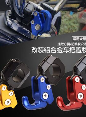 适用大阳150ADV 改装车把置物挂钩 DY150T-36 防跳脱行李头盔挂钩
