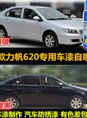 老款力帆620原车漆补漆笔银色黑色油漆汽车自喷漆划痕修复手喷漆
