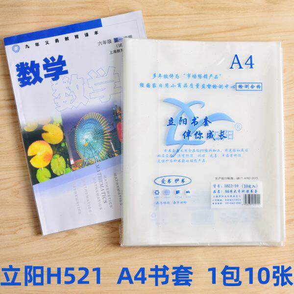立阳书套H521 A4特大号透明磨砂包书皮 高30宽21 适合初中课本522