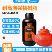 200度 UV耐高温高硬度工业工程耐温170 3D打印光敏树脂DLP LCD
