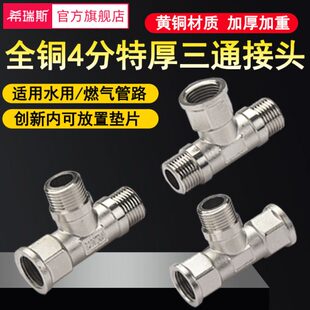 加厚4分铜三通接头内外丝内外牙燃气管水管三通分水接头水管配件