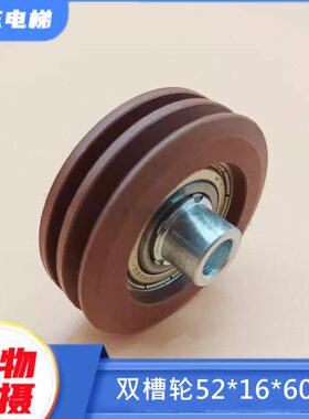 适用通力钢丝绳轮KM89627G02 AMD绳轮通力门挂轮双槽52*16*6003